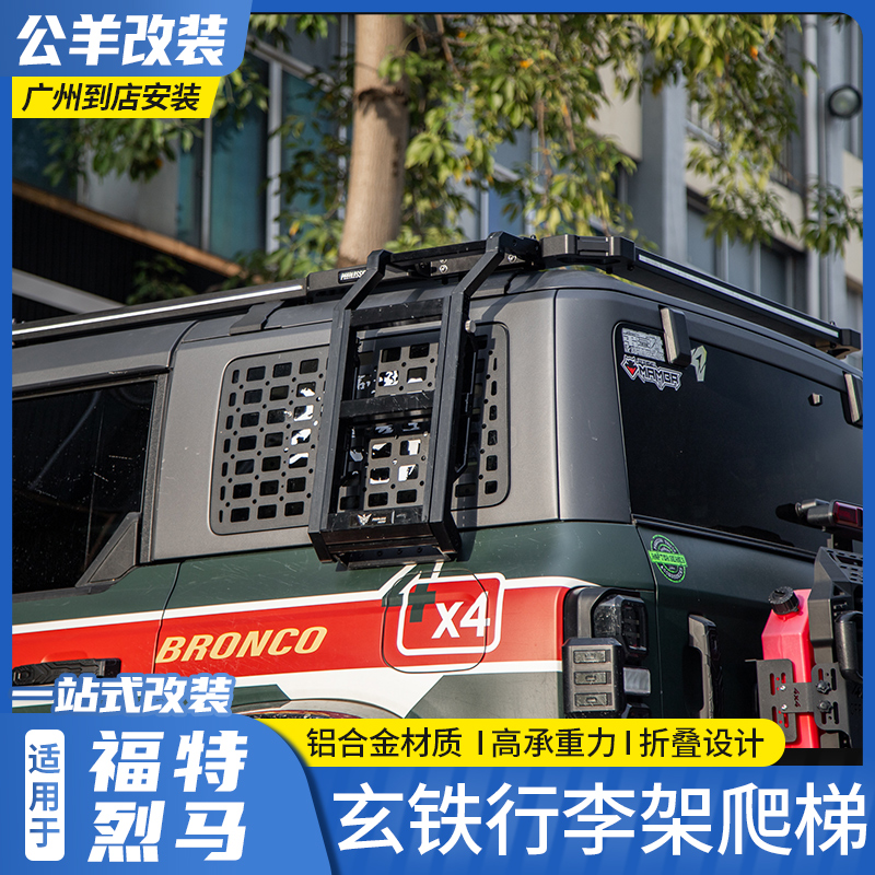 第壹社福特烈马bronco改装玄铁行李架爬梯铝合金车顶平台行李架框