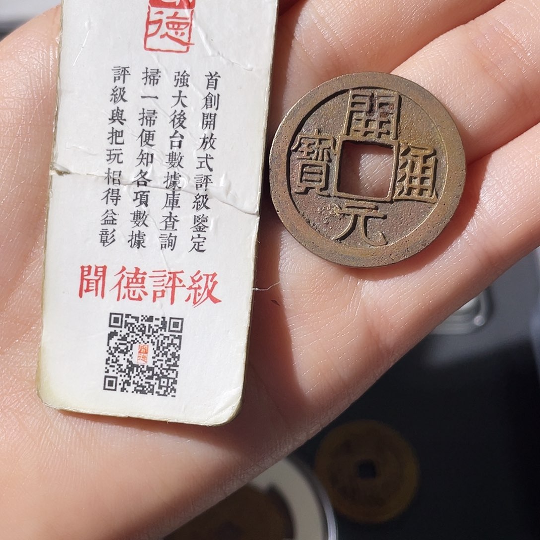 铜Q***⁶小莲，精品开元一枚