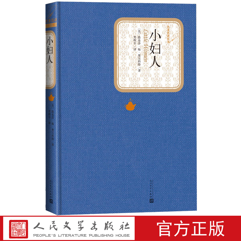 小妇人全译本美国路易莎梅奥尔科特著贾辉丰译名著名译丛书奥斯卡
