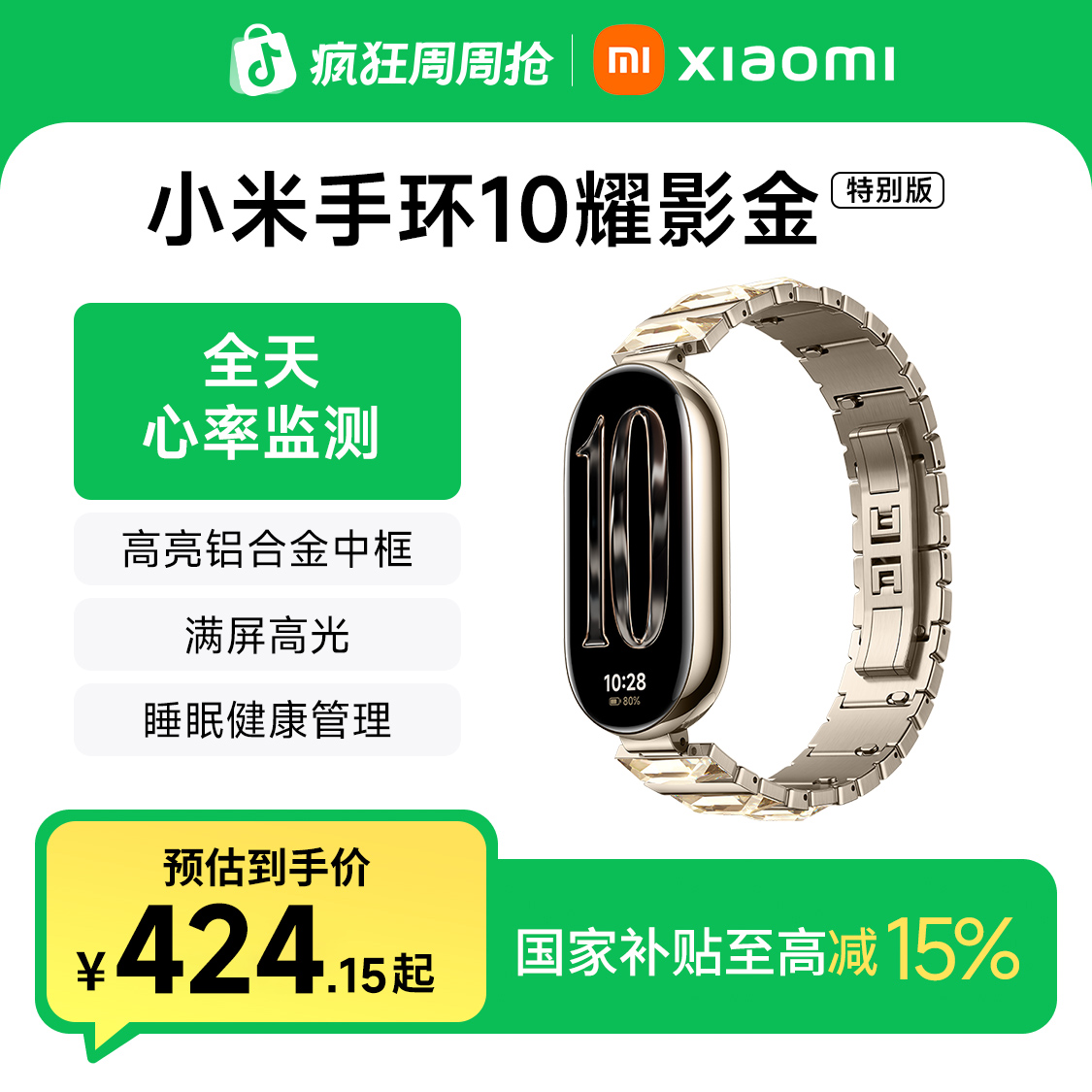 【新品国补】小米手环10 耀影金特别版 耀影金 时尚多功能