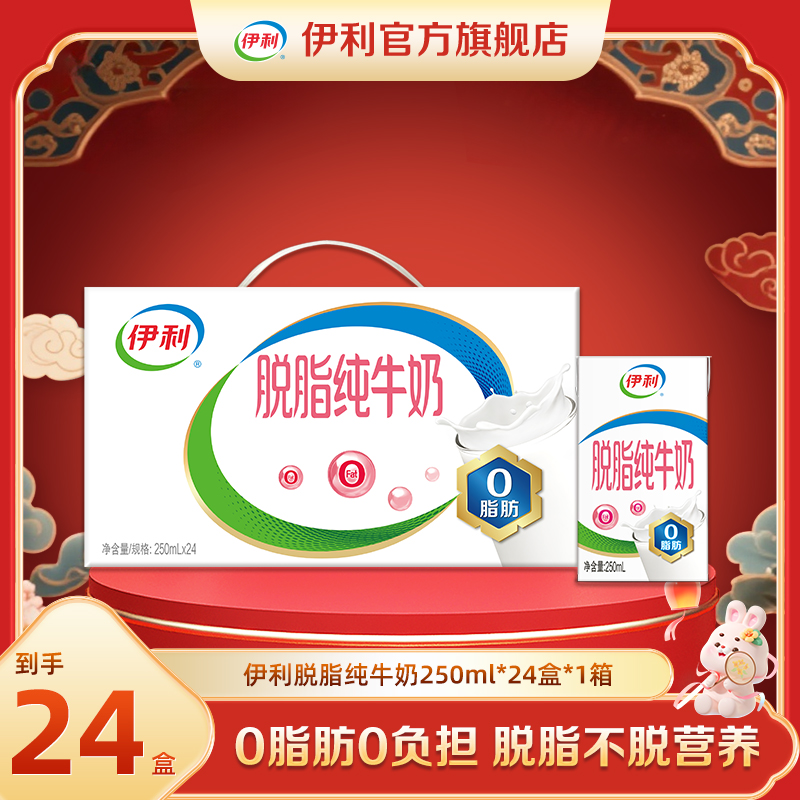 （9月）伊利 脱脂纯牛奶250ml*24盒*1箱 脱脂优质营养牛奶DR