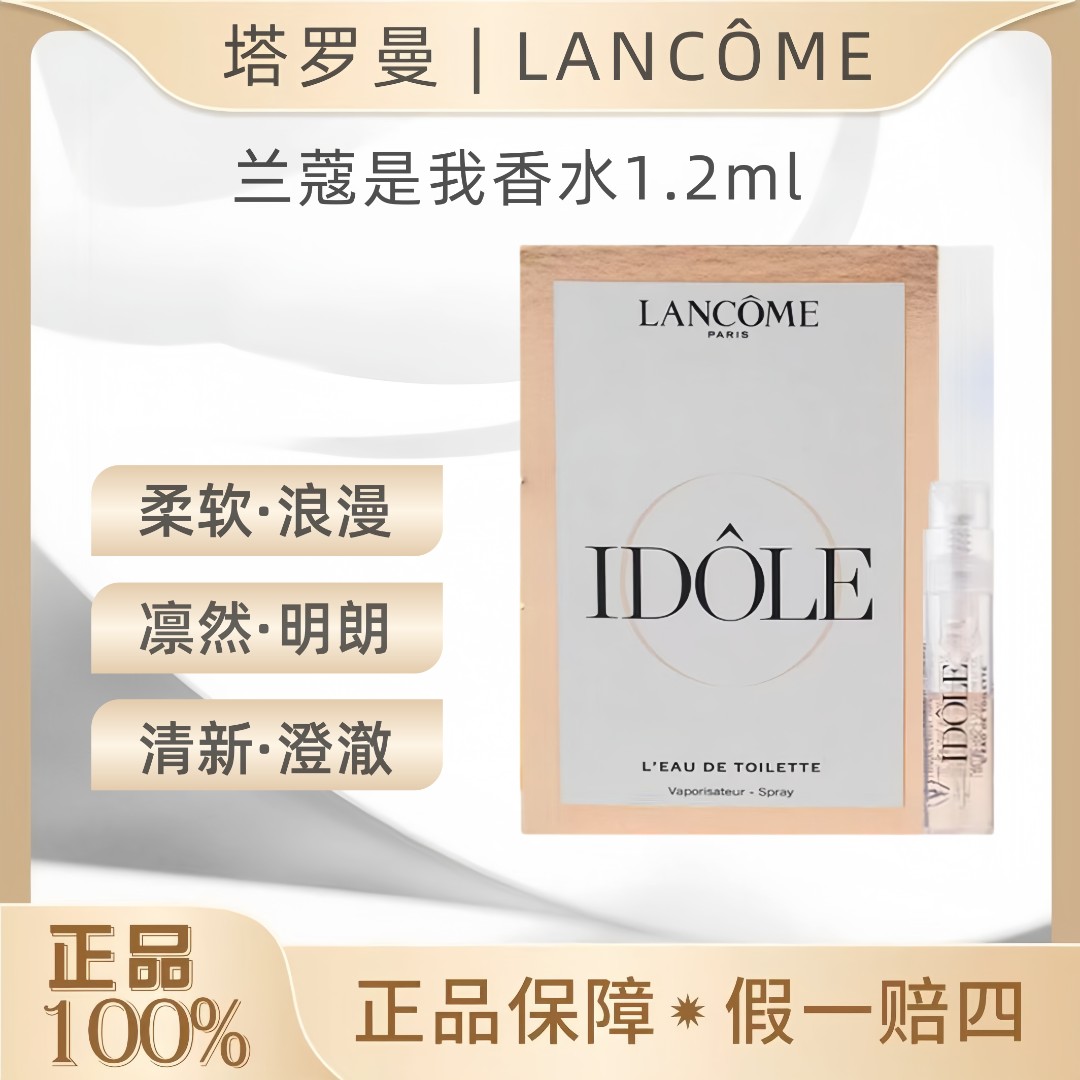 LANCOME/兰蔻兰蔻是我香水1.2ml试管持久留香经典小样清新淡香 OY