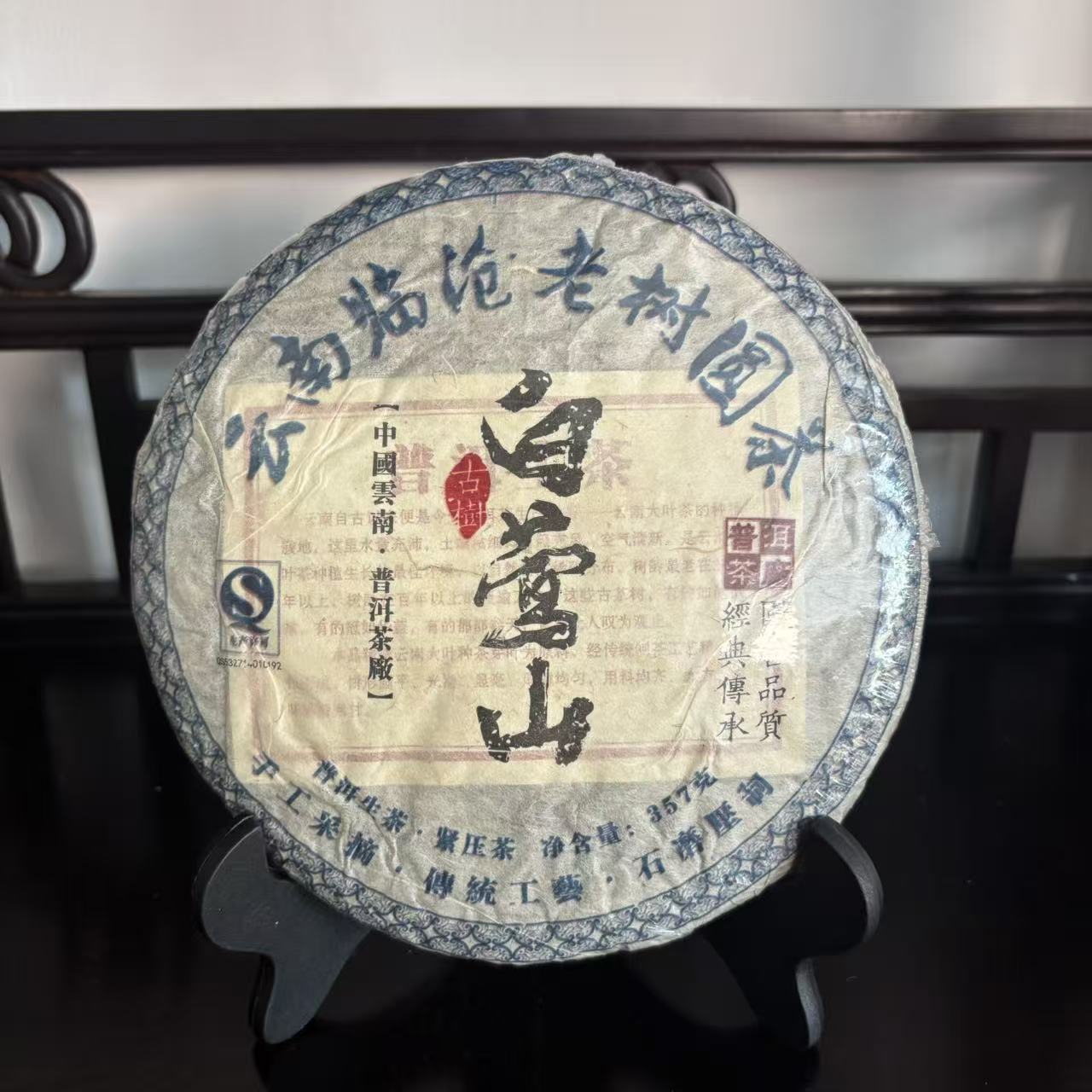 白莺山普洱茶生茶357克
