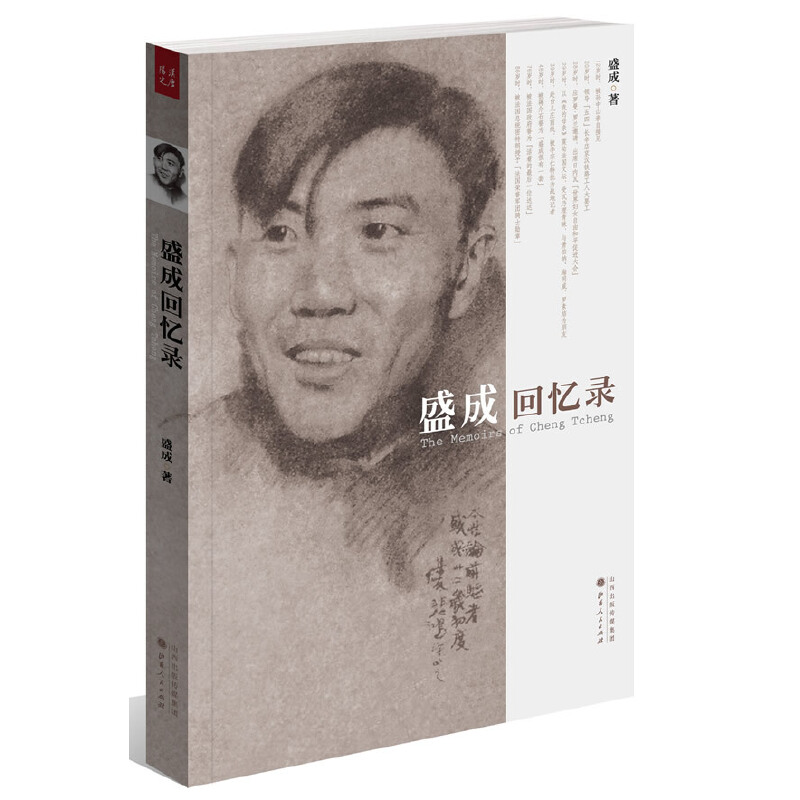 【微瑕】盛成回忆录