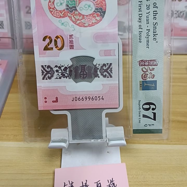 塑料蛇钞如图所示066996054