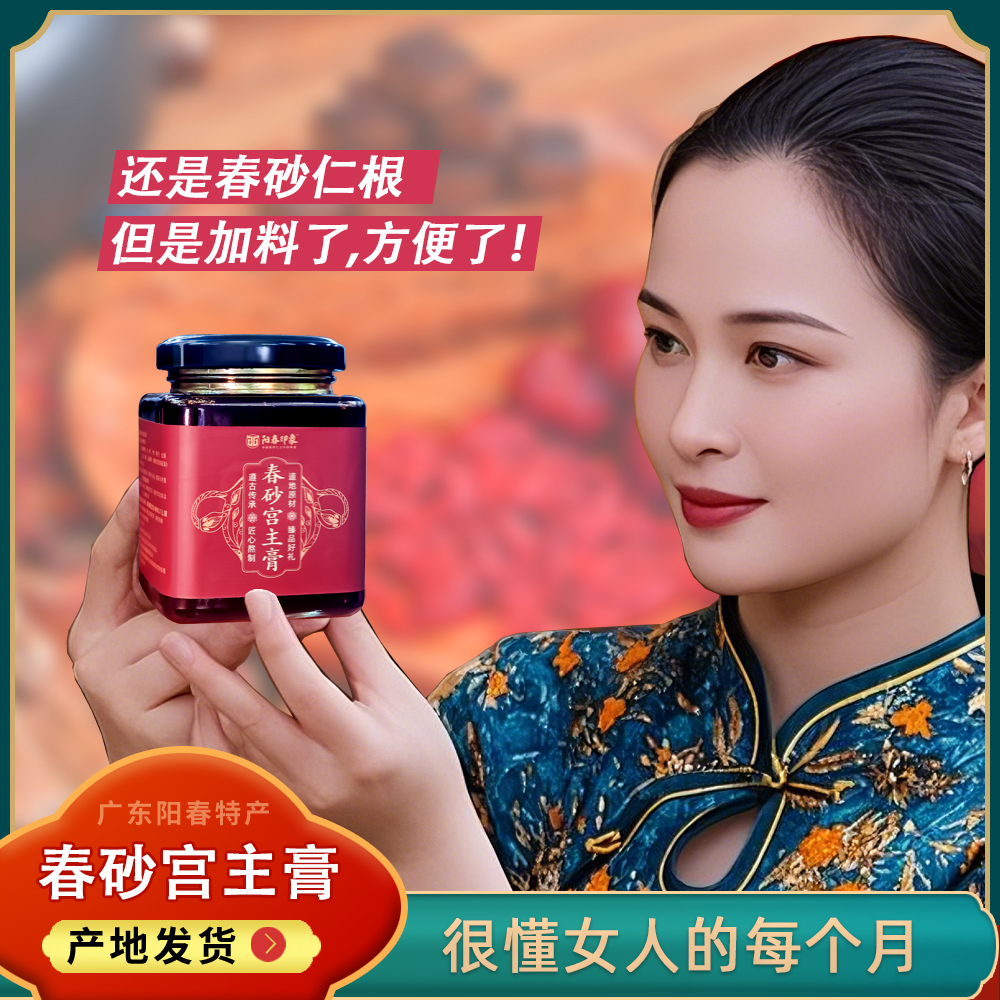 春砂宫主膏传古新制春砂仁根配红参枸杞红枣红糖女生必备正品