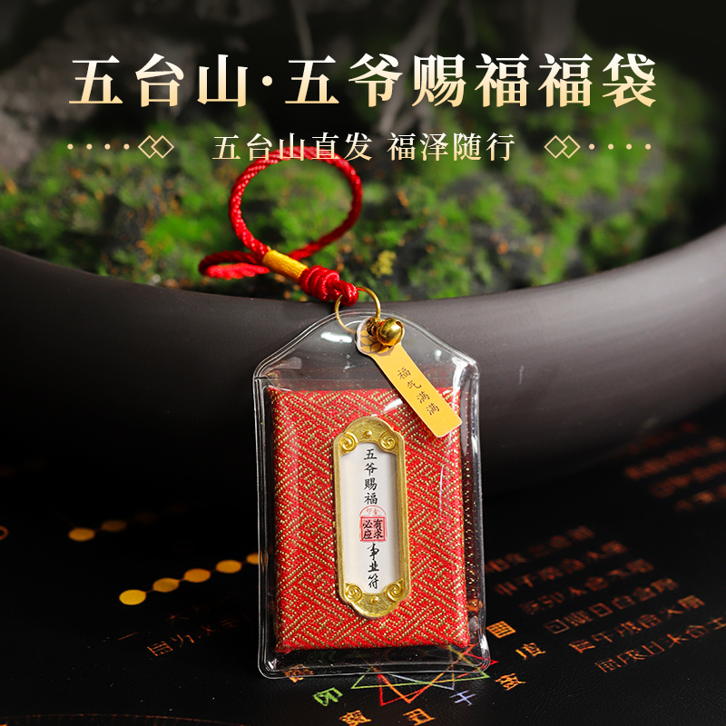 【五台山直发】五爷赐福手工福袋香囊保平安可作手机车挂包包挂件