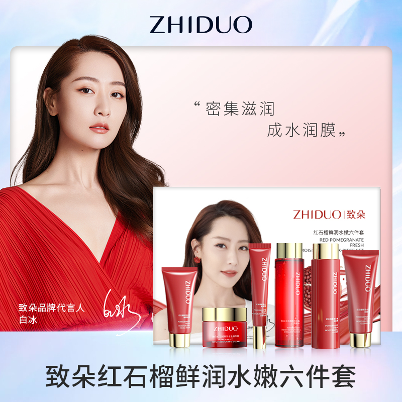 【主播推荐】致朵红石榴鲜润水嫩六件套水嫩美肌补水-ac