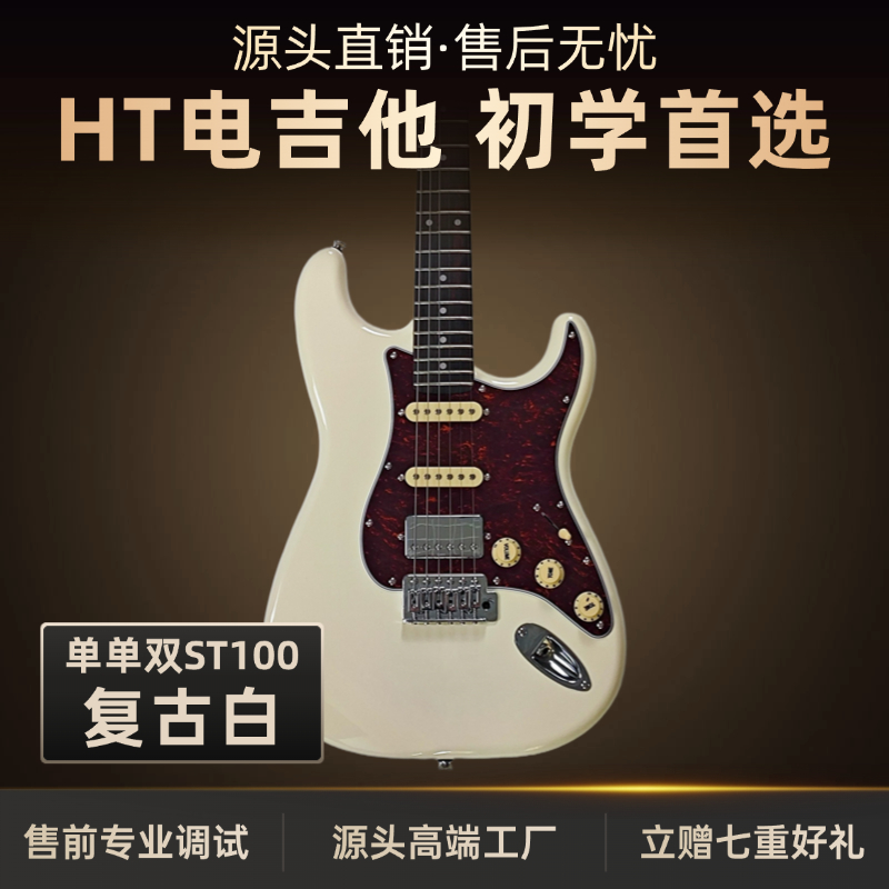 H·T黑桃ST100-R复古白单单双演奏级别电吉他全套