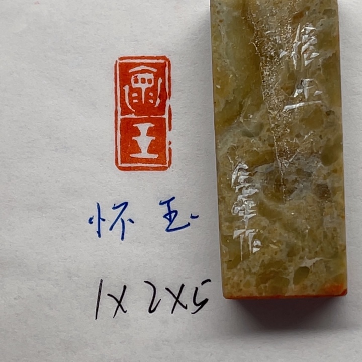 青田石印石怀玉二字