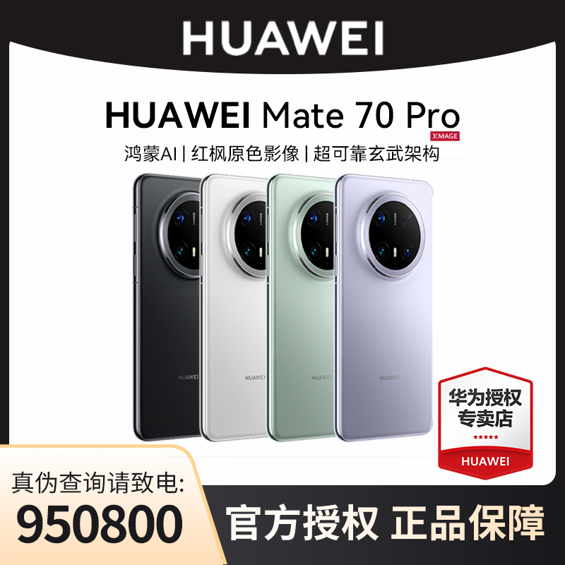【年终大促补贴】华为手机 Mate 70 pro曲屏玄武架构红枫原色影像