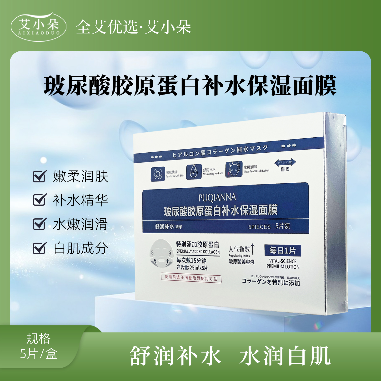 艾小朵【全艾优选】玻尿酸胶原蛋白补水保湿面膜