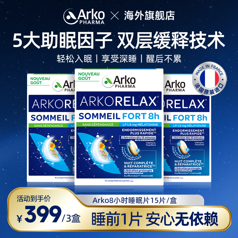 【3盒装】Arkopharma艾蔻法睡眠片15片双层缓释缬草安睡褪黑素 DB2