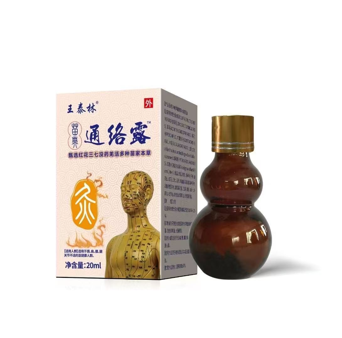 苗界传承通络露2