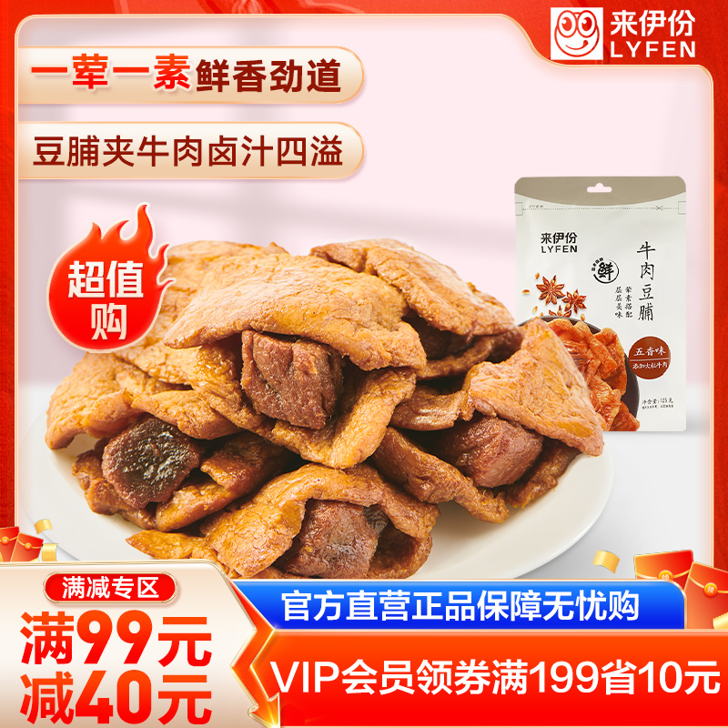 LYFEN/来伊份【满99减40】卤香肉肉豆制品休闲小零食牛肉豆脯125g