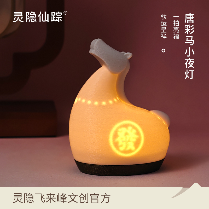 【灵隐仙踪】2026唐彩马小夜灯摆件礼品创意氛围充电拍拍灯