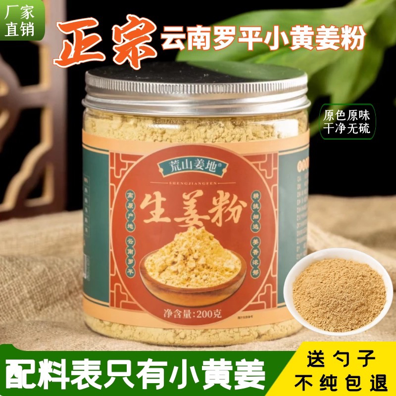 云南罗平小黄姜粉生姜粉干姜粉老干姜纯姜粉冲饮