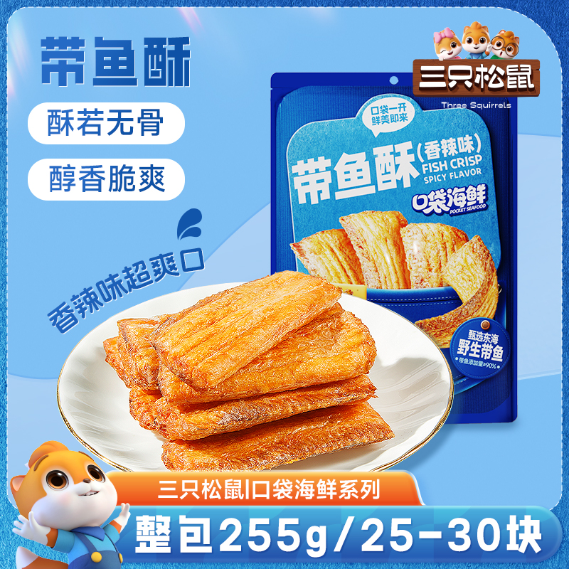 【香酥带鱼酥】三只松鼠_酥脆鲜香营养解馋追剧休闲海鲜网红零食qq