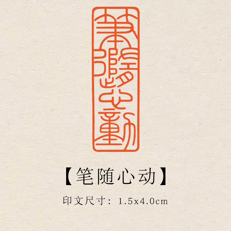 【笔随心动】1.5×4cm成品印章闲章青田石印章引首压脚章书法章