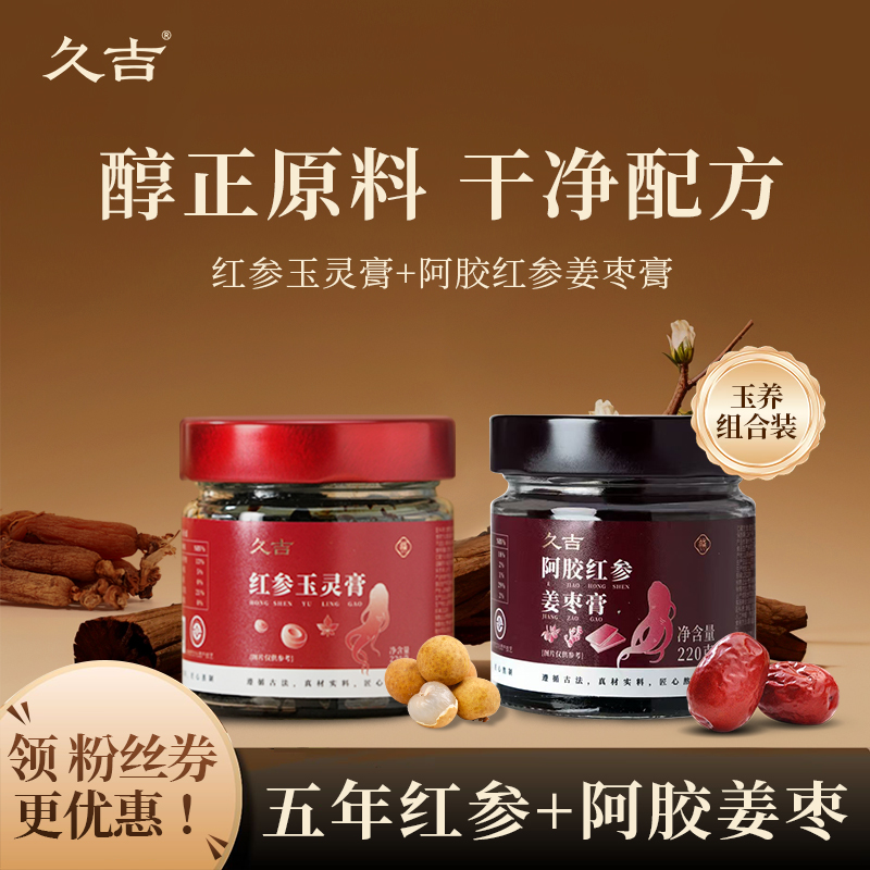 【秋冬组合】久吉红参玉灵膏红参龙眼肉玉灵膏阿胶姜枣膏组合套装