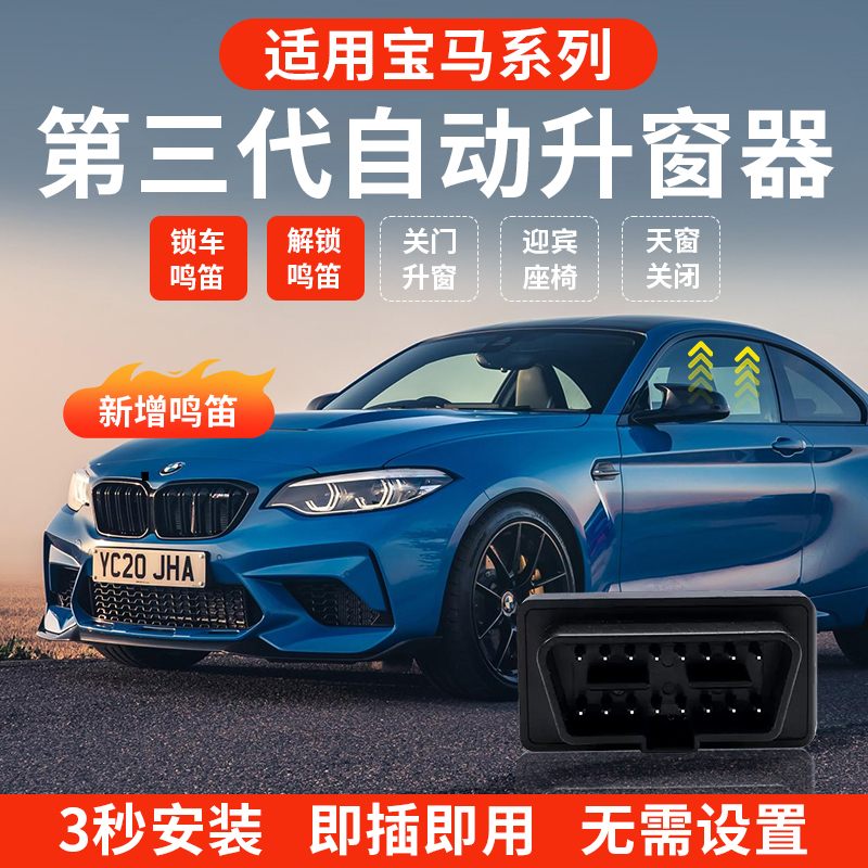 适用宝马自动升窗器OBD模块新5系3系X1X3X4X5X6迎宾座椅一键关窗