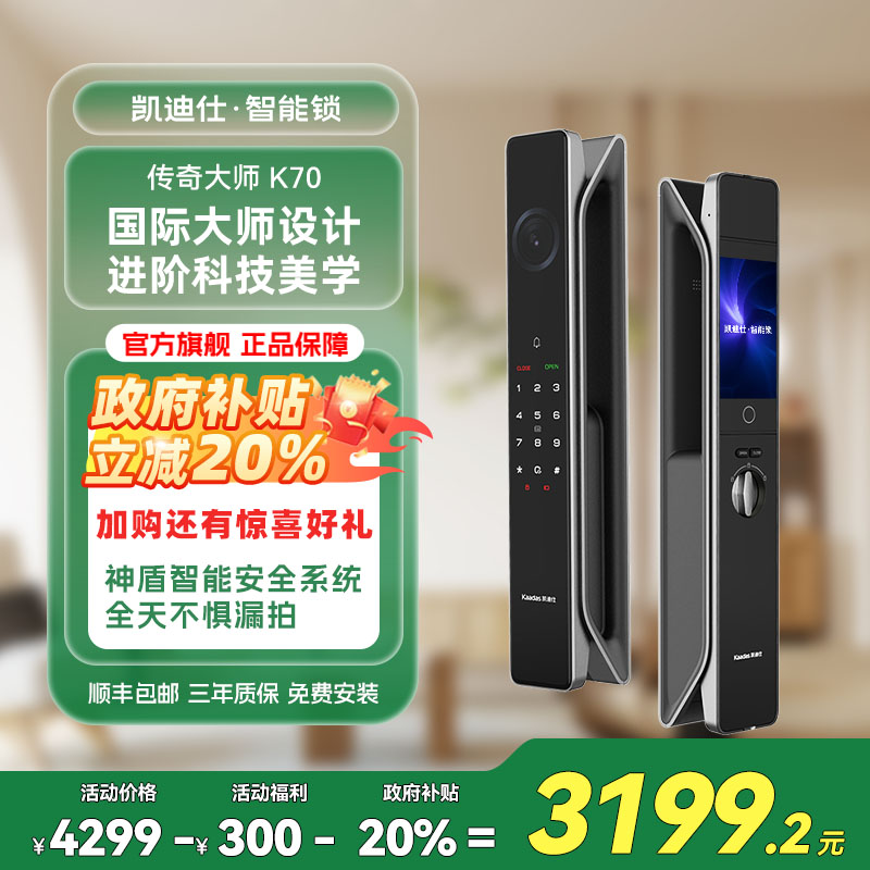 【凯迪仕传奇大师K70】 智能门锁AI 3D人脸全天监控雷达智能家居GB