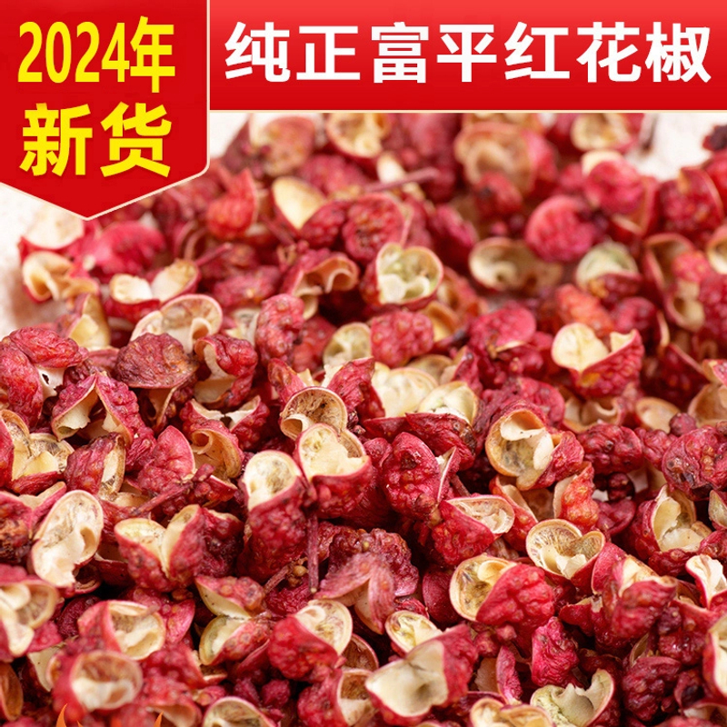 2024年陕西富平散装大红袍干花椒颗粒鲜艳50克/250克/500克增香