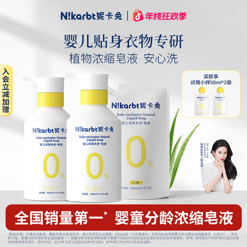 【复购推荐】妮卡兔婴儿内衣洗衣液宝宝内衣裤植物皂液抑菌除螨洗衣