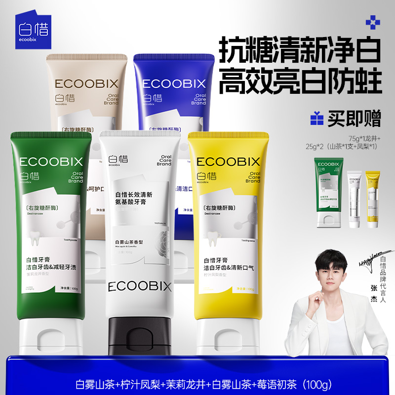 【婷姐D11专属】白惜氨基酸牙膏100g清新口气净味清爽修护抗糖亮白z