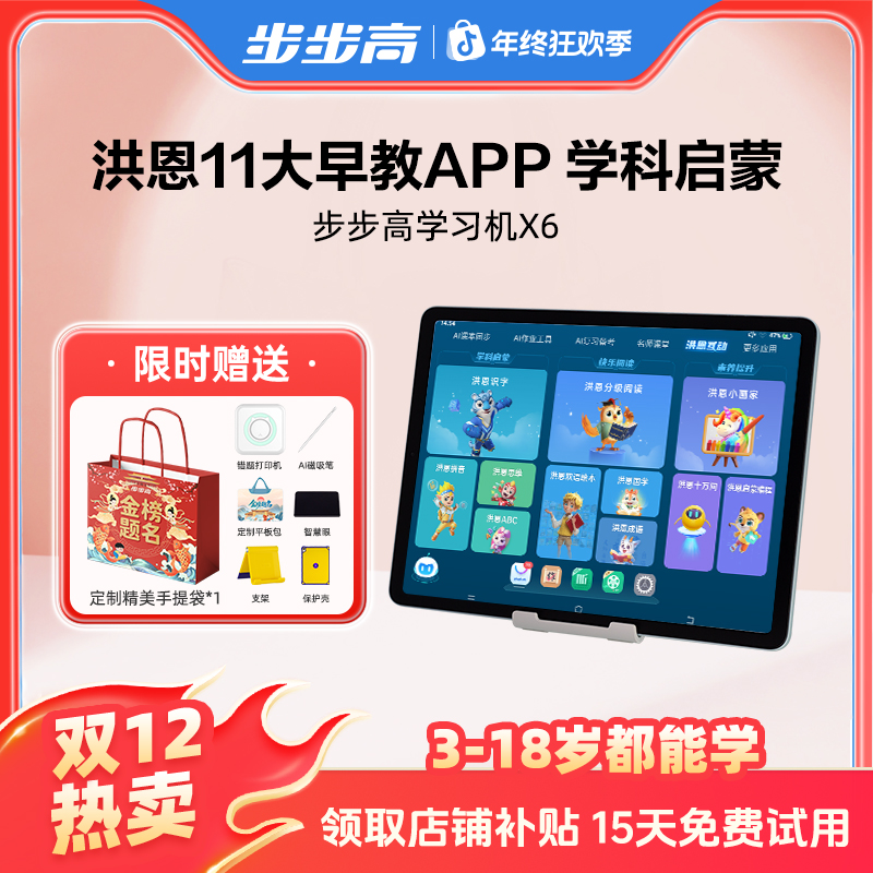 【官方旗舰】步步高学习机X6数码好物系列洪恩早教11大APP至尊版