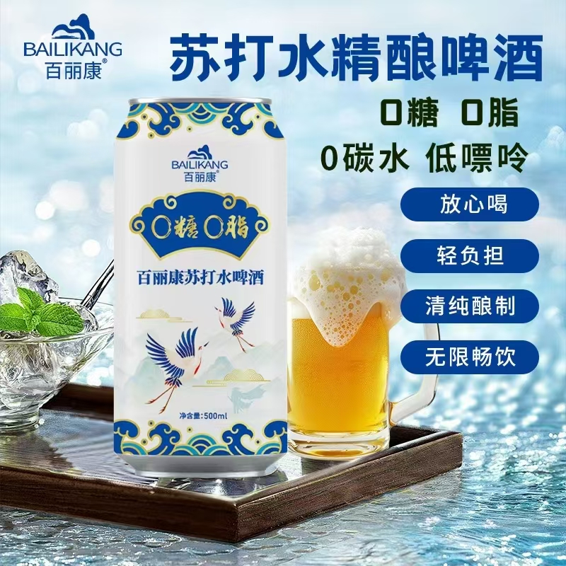 百丽康苏打水啤酒0糖0脂0碳水放心喝轻负担500ml*60瓶
