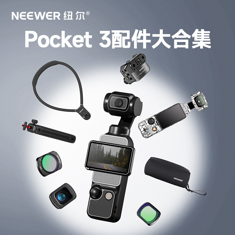 纽尔适用大疆pocket3配件平替Pocket3/单片滤镜/补光灯/磁吸支架