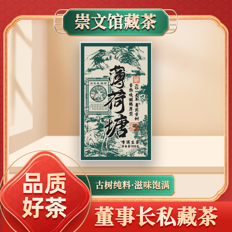 车顺号易武古树薄荷塘生500g/砖