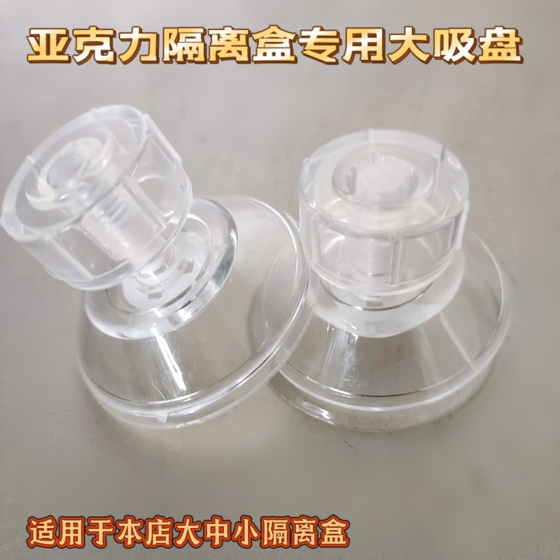 本店隔离盒专用大吸盘一对
