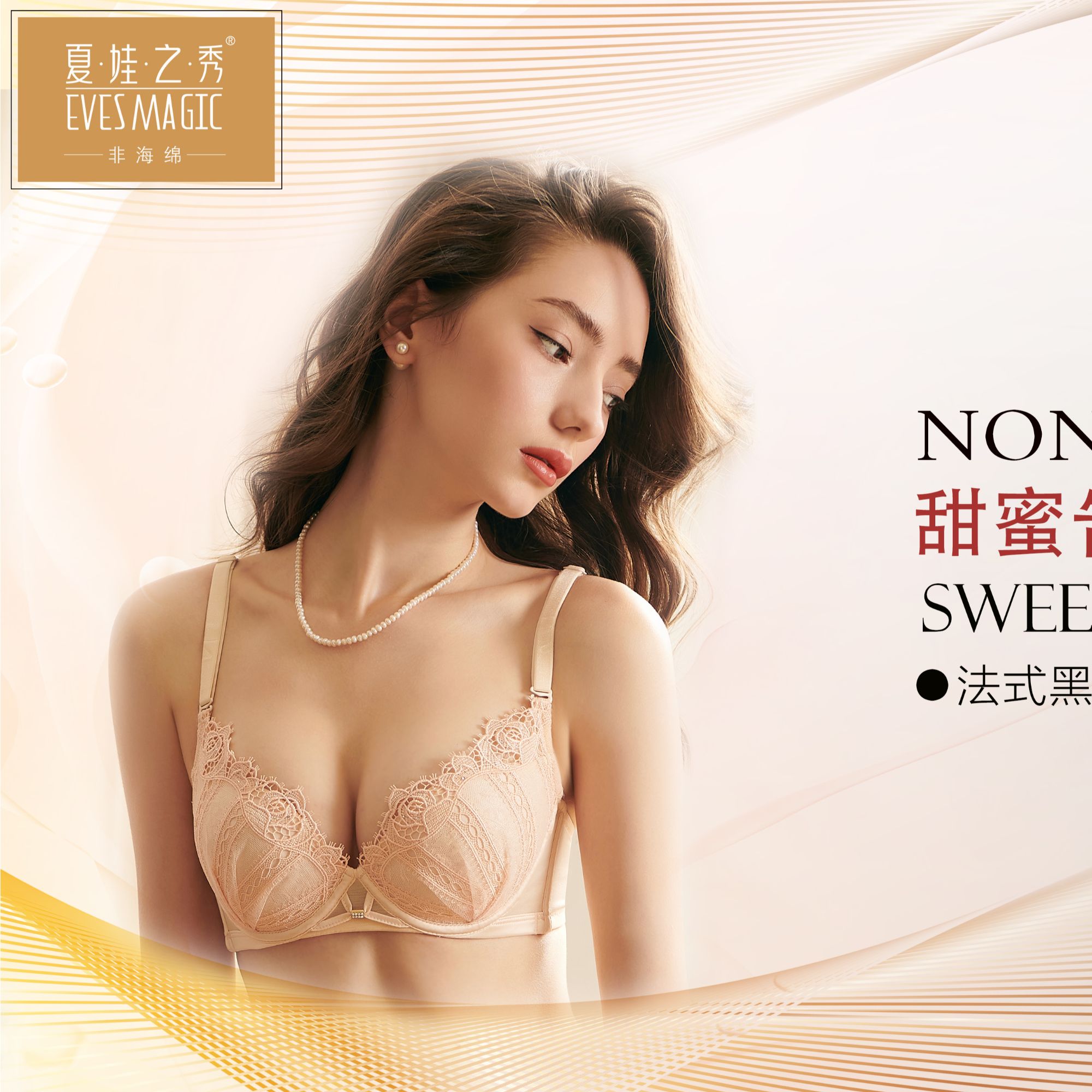 夏娃之秀夏娃之秀甜蜜告白系列聚拢调整型文胸6857、6858