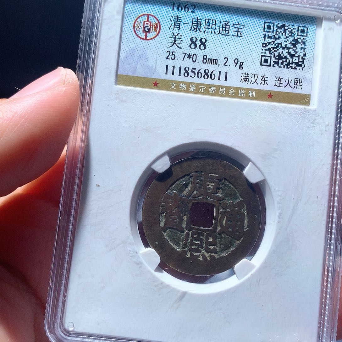 金属QY。康熙通宝88分8611