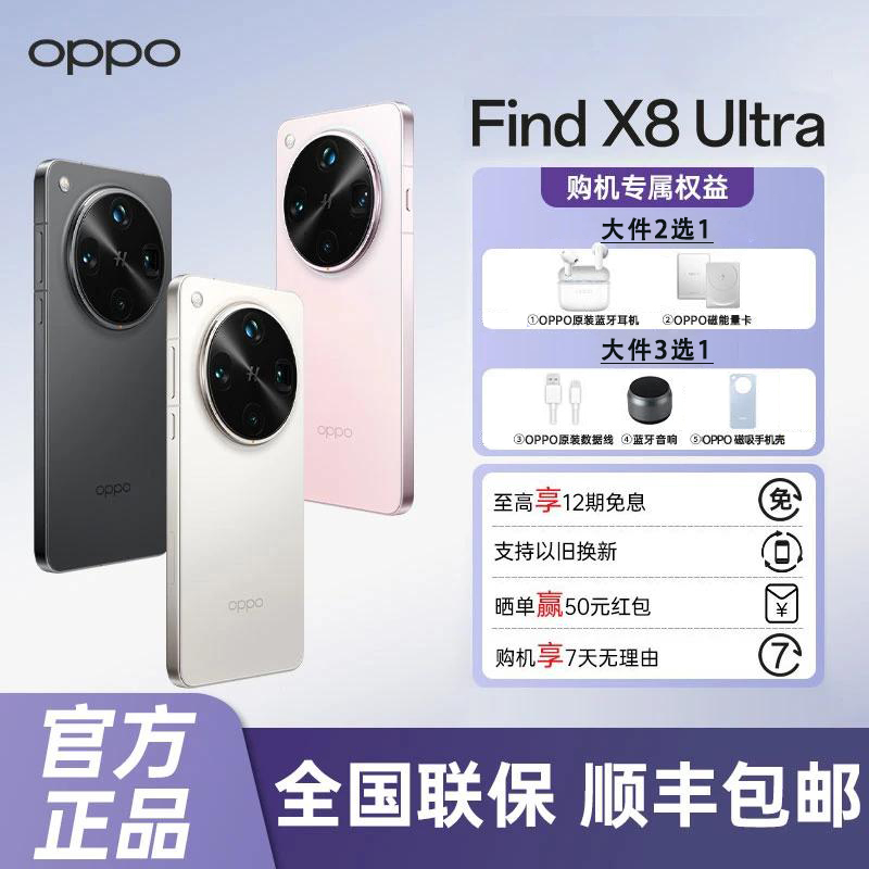 【直播间】OPPO Find X8 Ultra 新品旗舰手机 夜景人像 骁龙8至尊版