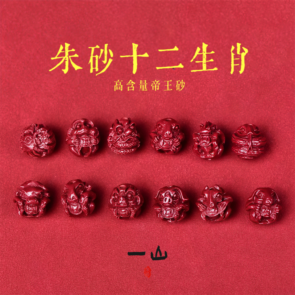 含辰砂工艺品紫金砂高含量朱砂10mm十二生肖圆珠散珠 DIY手链配件