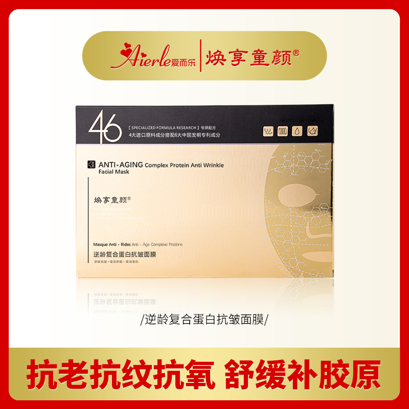 【黑科技面膜】焕享童颜逆龄复合蛋白抗皱面膜补水保湿