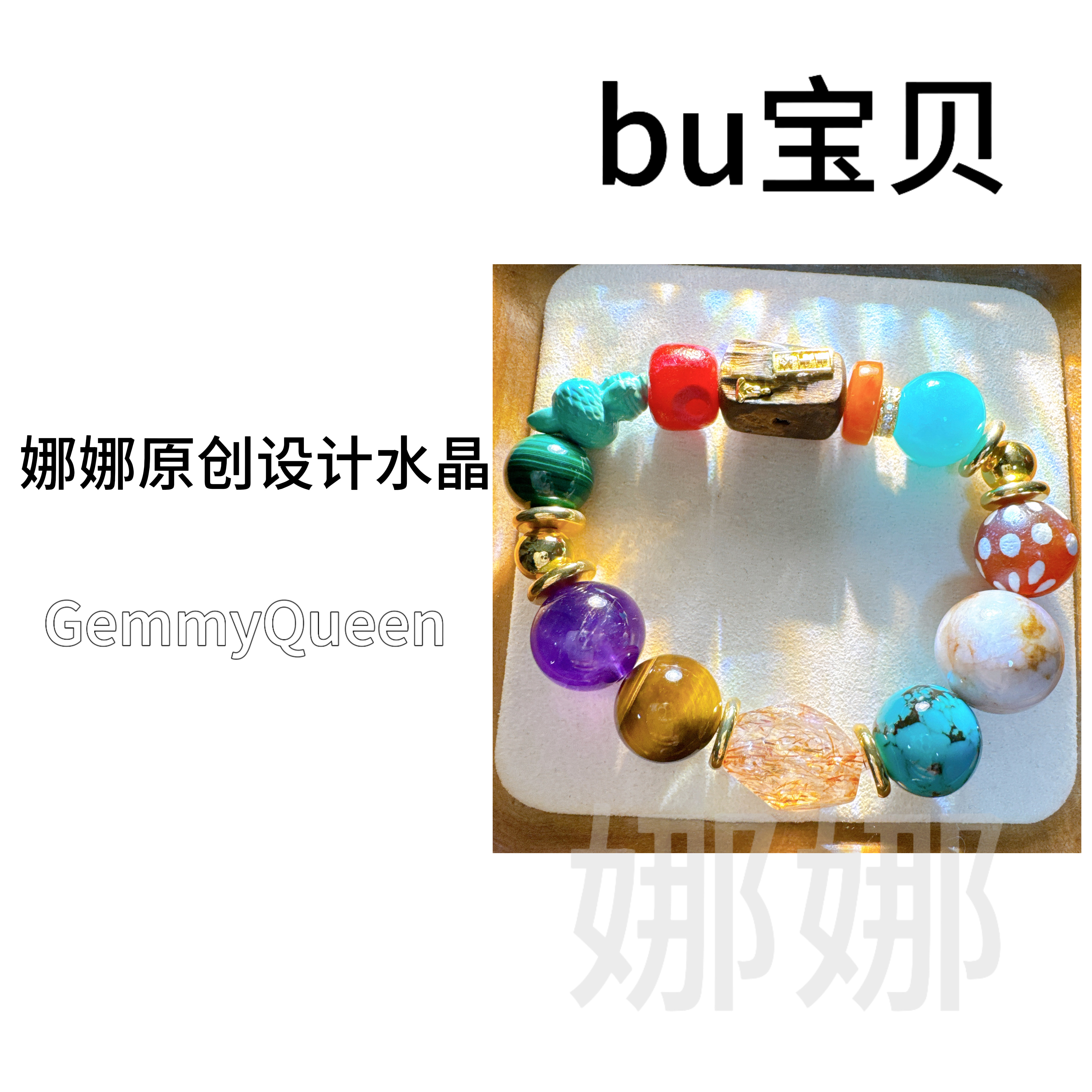 925银合成锆石手链 娜娜GQ原创“bu宝宝”手串 多样性 发其一