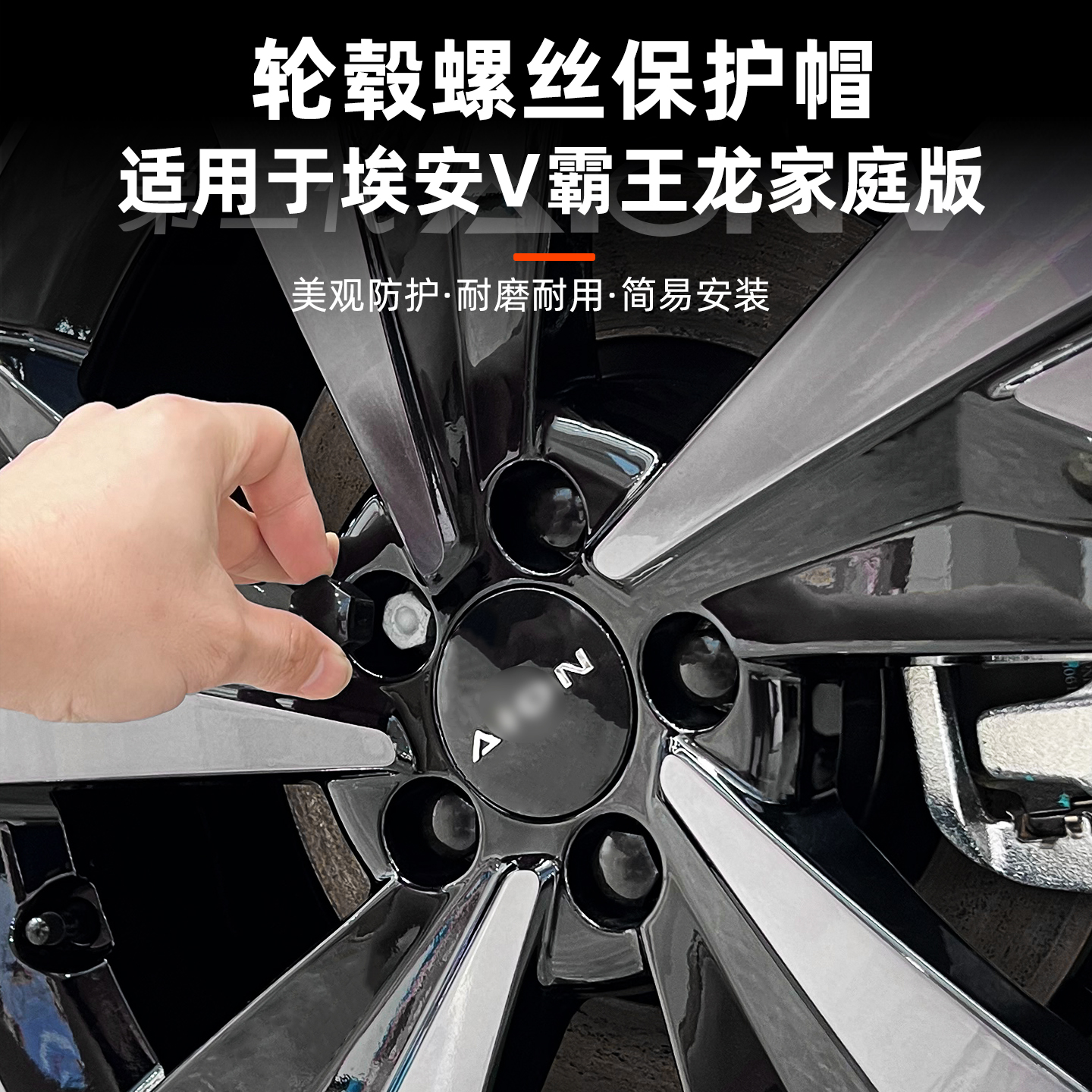 埃安V霸王龙家庭版轮毂螺丝保护帽螺母home改装饰盖专用配件用品
