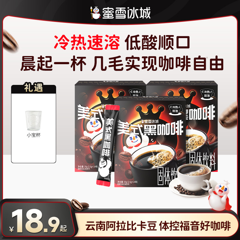 【雪王咖啡】美式黑咖啡速溶云南小粒咖啡阿拉比卡夏日必备饮品便携