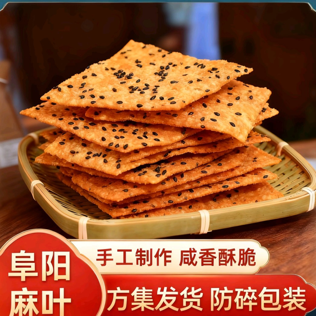 【麻叶子】阜阳手工油炸薄脆芝麻叶麻叶子阜阳传统零食特产咸香酥脆