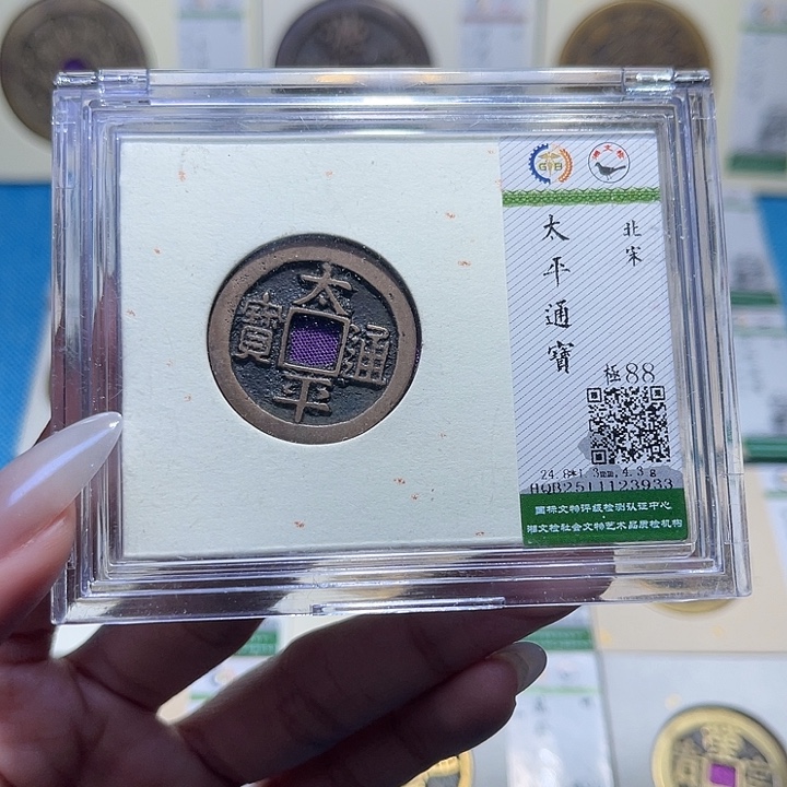 铜福宝太平通宝3933