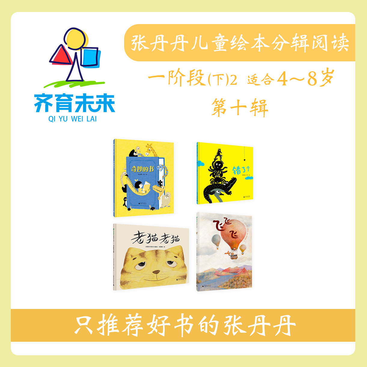 张丹丹绘本分级阅读：【一阶段下2】第十辑 老猫老猫系列 4册
