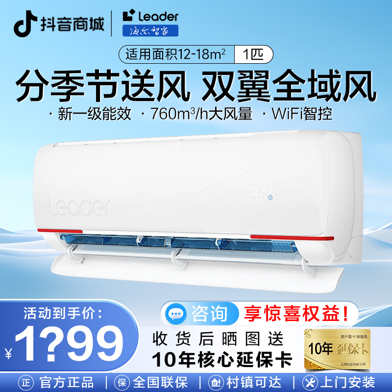 【元气挂机】海尔智家出品Leader大1匹挂机防直吹冷暖舒适空调