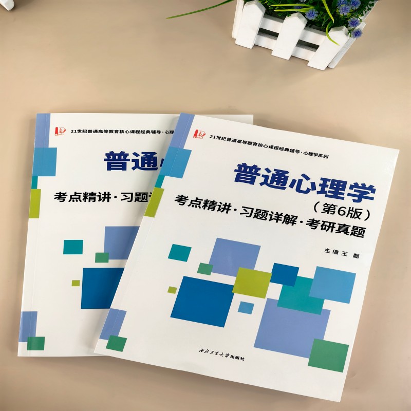 【官方正版】 彭聃龄普通心理学第6版考点精讲习题详解考研真题 