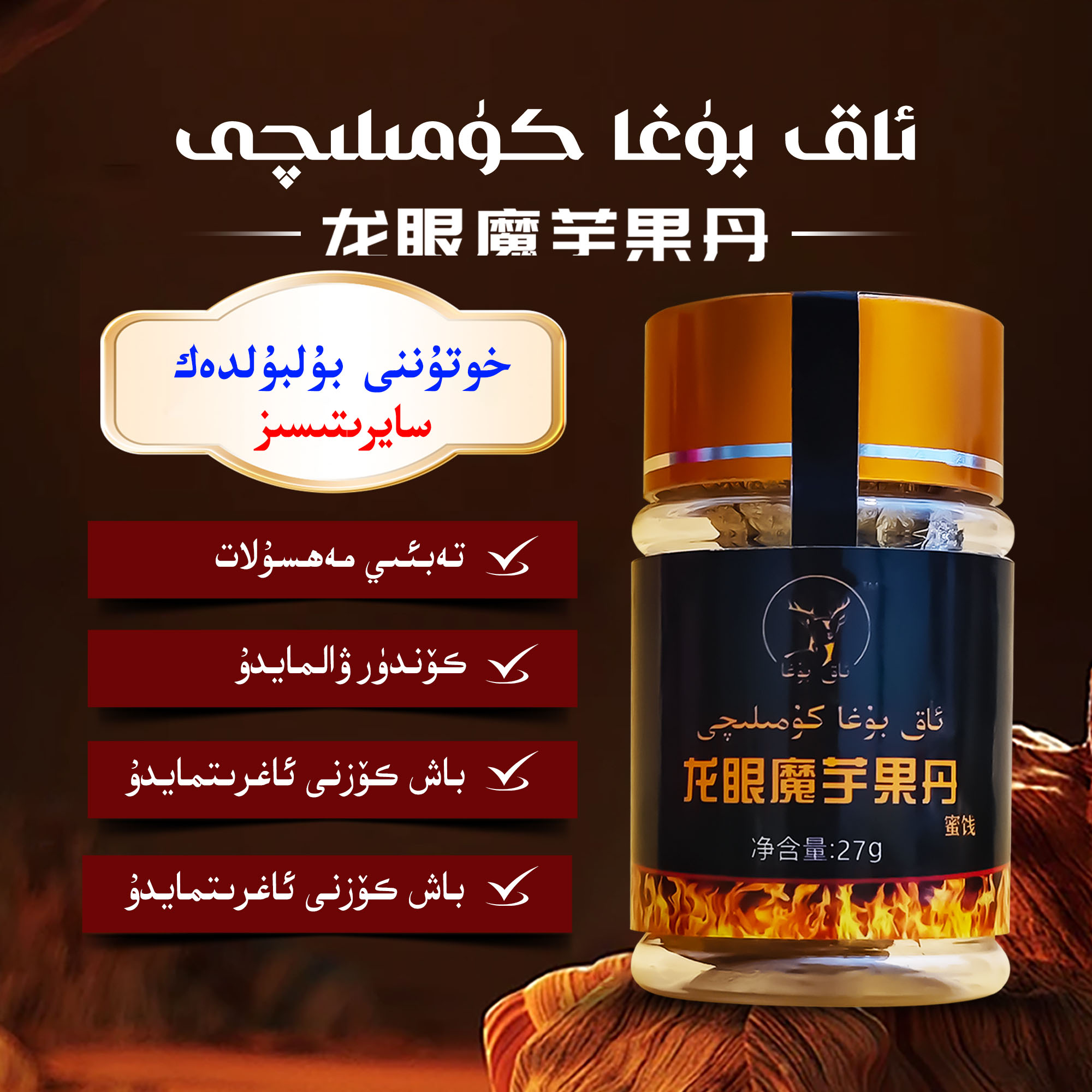 龙眼魔芋果丹，1瓶3个/ئادەمگىيا كۇمۇلىچى