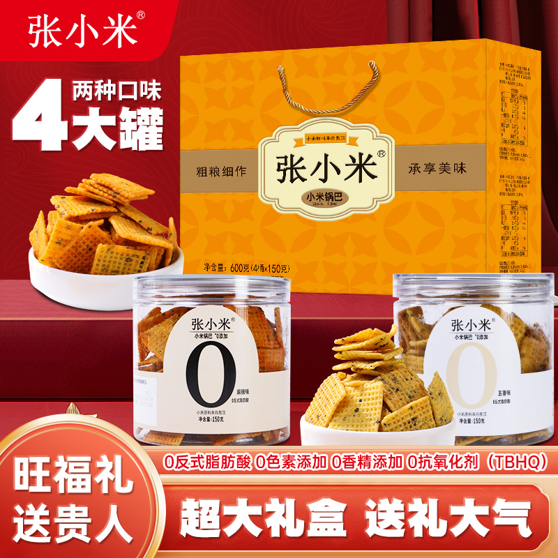 张小米礼盒装600g罐装0添加剂锅巴解馋零食老人小孩零食