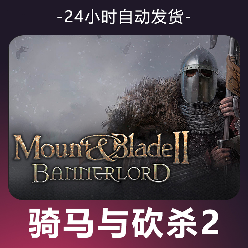 【骑马与砍杀2】 steam游戏 CDKey 全DLC 激活入库 正版